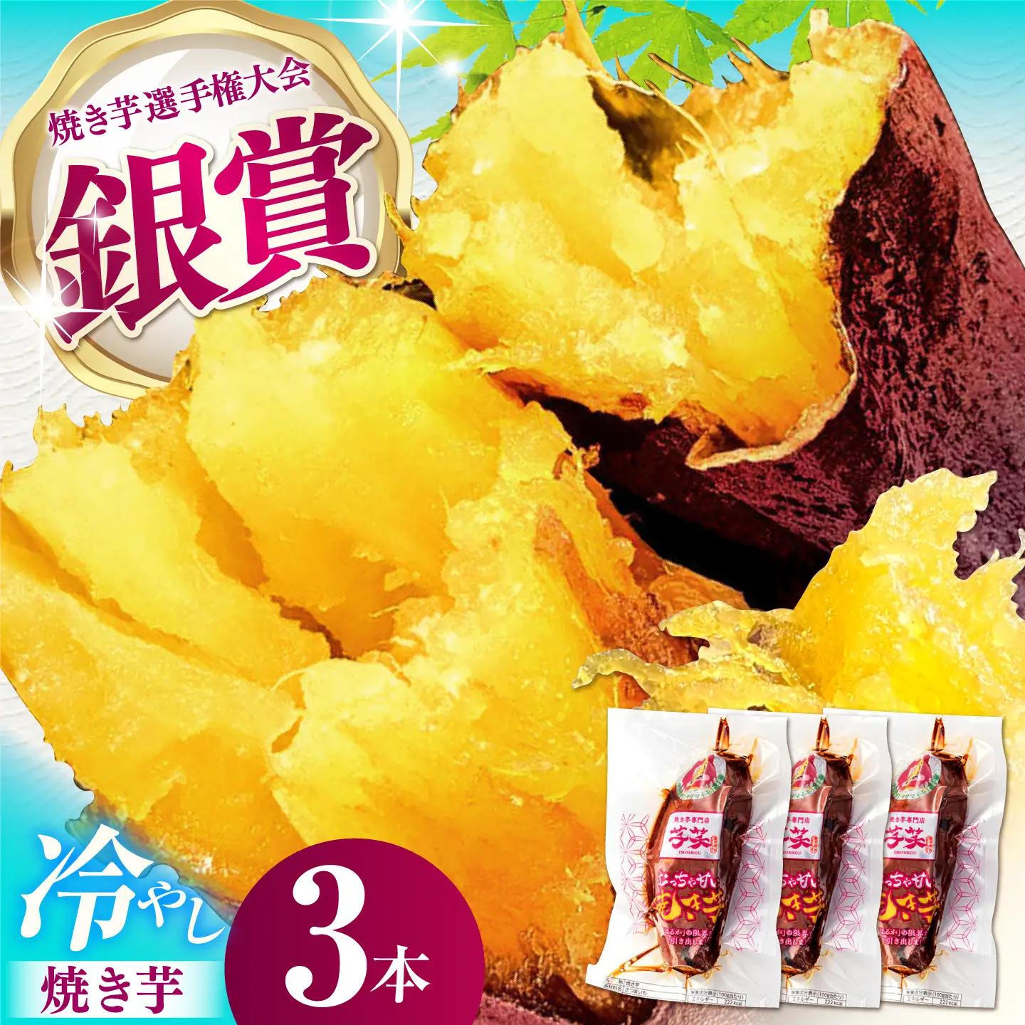 紅はるか 冷やし焼き芋 3本入 / やきいも 焼いも / 亀山市 / 芋笑[AMBU029]