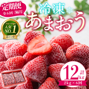 ＜全6回定期便(隔月)・先行予約受付中！2027年1月中旬以降順次発送予定＞冷凍あまおう（計12kg:2kg×6回) いちご イチゴ 苺 あまおう 冷凍いちご 冷凍イチゴ 国産 定期便 福岡県 果物 