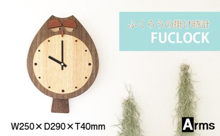 ふくろうの掛け時計 ■ 工房 アームズ ■ FUCLOCK(フクロック)（W) 掛け時計 時計 クロック インテリア 家具 北海道ふるさと納税