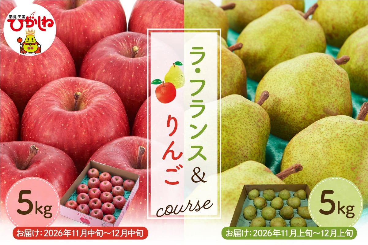 
            【2026年11月以降お届け】　ラ・フランス＆りんご　2回定期便 山形県 東根市　hi003-158
          