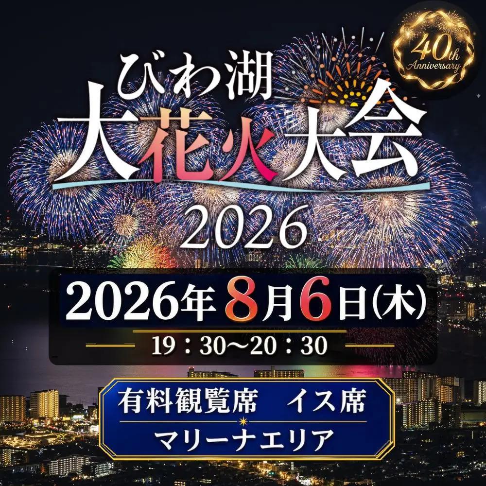 2026びわ湖大花火大会 有料観覧席 イス席(マリーナエリア) 2名分 / 花火