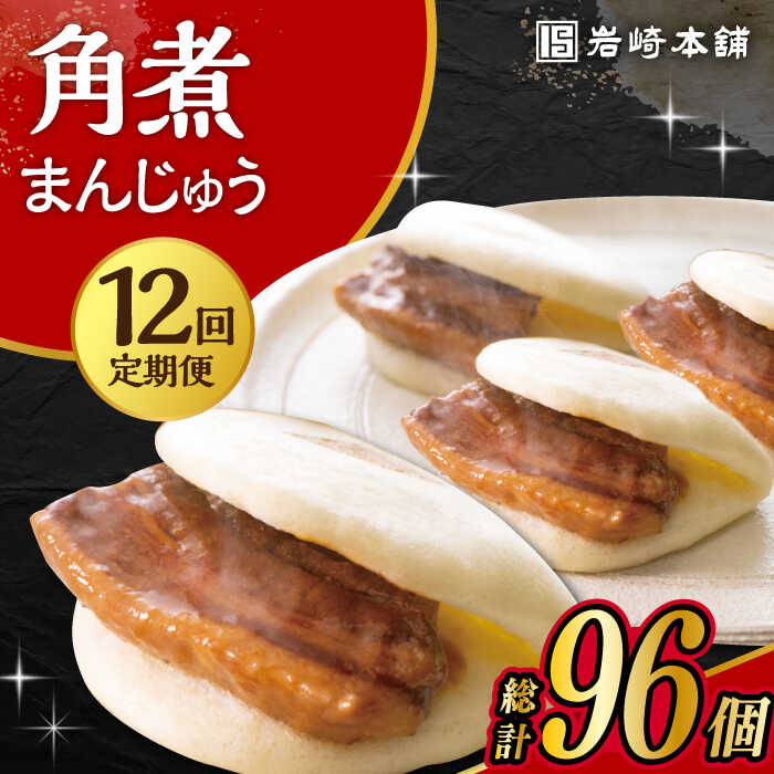 【ふるさと納税】【12回定期便】長崎角煮まんじゅう 8個入 /角煮まん おやつ 長崎 角煮 饅頭 / 大村市 / 岩崎本舗[ACAH046]