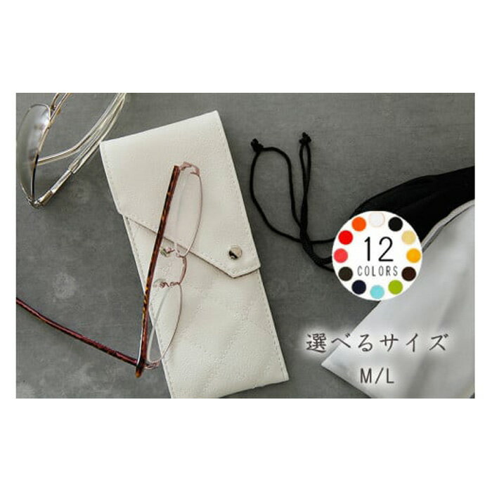【ふるさと納税】No.221 上質な日本製メガネケース「KAGULA」（選べるサイズL/M） ／ 眼鏡 レディース メンズ シンプル ソフト ふんわり 送料無料 千葉県