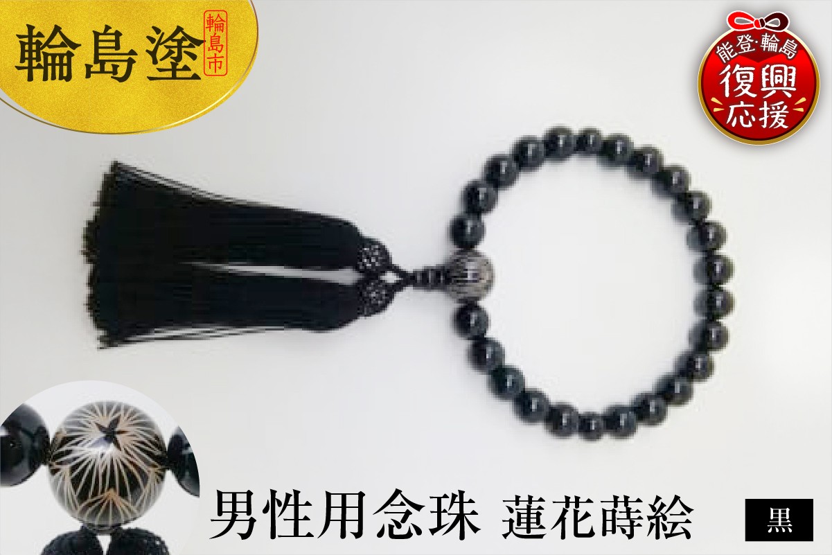 
            輪島うるし塗　男性用念珠（黒）蓮花蒔絵
          