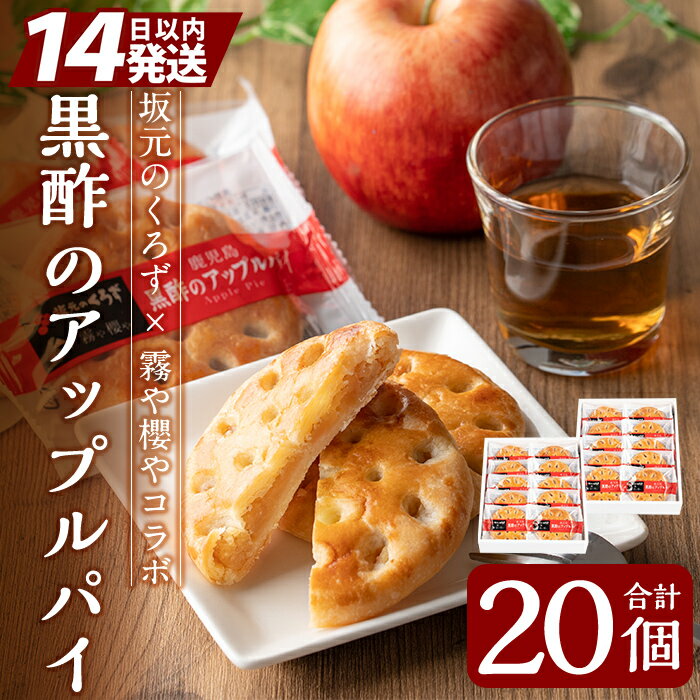 【ふるさと納税】黒酢のアップルパイ20個(10個入×2箱)黒酢と鹿児島県産さつま芋・国産リンゴを組み合わせた酸味と甘みを楽しめる白あんを包み香ばしく焼き上げました【徳重製菓とらや】