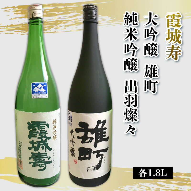 【ふるさと納税】霞城寿 大吟醸 雄町 ・純米吟醸 出羽燦々 1.8L セット FY25-231