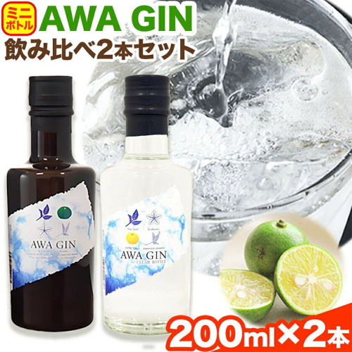 AWA GINお試しミニボトルセット(200ml ×2本) 日新酒類株式会社 《30日以内出荷予定(土日祝除く)》お酒 酒 ジン アルコール ギフト プレゼント 送料無料 徳島県 上板町 st-p