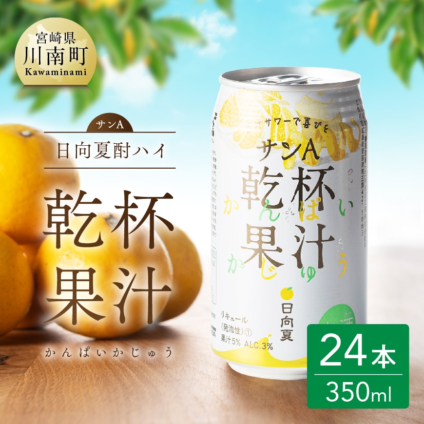 サンA日向夏酎ハイ「乾杯果汁」缶（350ml×24本）【 酒 お酒 アルコール 酎ハイ チューハイ 】[F3010]