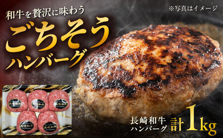 長崎和牛 ハンバーグ 約200g×5個 / 和牛 ハンバーグ 惣菜 / 大村市 / まるしん商会[ACCD001]