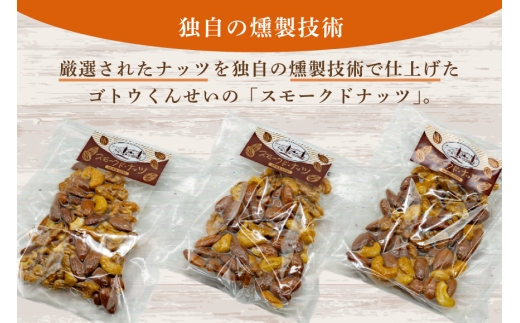 ミックスナッツ スモーク ナッツ 60g 5袋 計300g [ ゴトウくんせい 北海道 剣淵町 14656436 ] 燻製ナッツ  燻製 スモークドナッツ  くんせい おつまみ つまみ 常温 