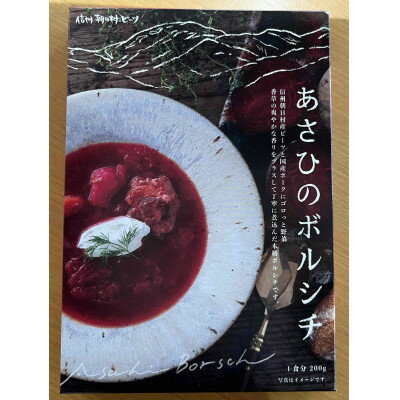 【ふるさと納税】信州朝日村産ビーツ使用『あさひのボルシチ』200g 3箱セット【1586496】