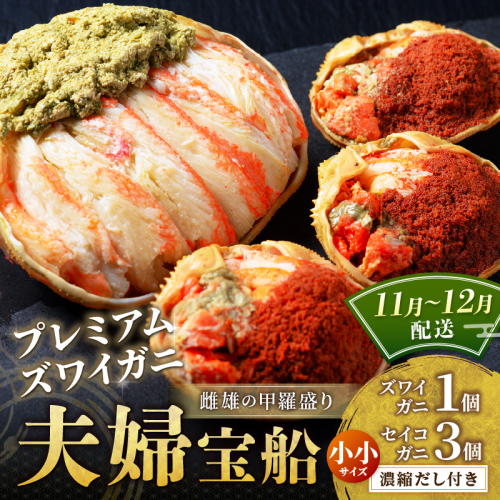 【蟹の匠 魚政】プレミアムズワイガニ 雌雄の甲羅盛り 夫婦宝船（めおとたからぶね） 小小セット　(11月～12月発送) 甲羅盛 セイコ蟹 セコ蟹 コッペガニ 香箱ガニ カニ ふるさと納税 甲羅盛り カニ