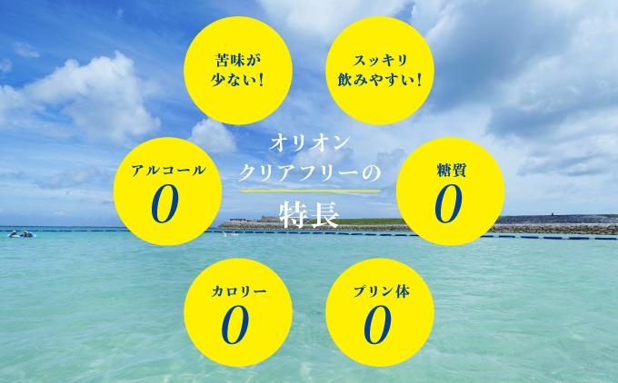 オリオン クリアフリー ノンアルコール 350ml×24本 | 沖縄県 宜野湾市 ふるさと納税