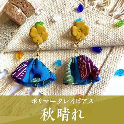ふるさと納税 うるま市 【ピアス】秋晴れポリマークレイピアス
