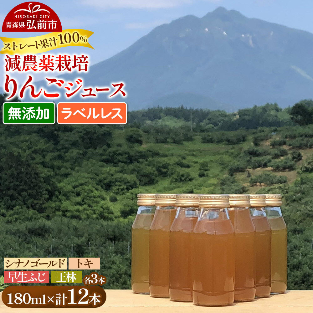 【ふるさと納税】りんごジュース 減農薬栽培 ラベルレス【王林・トキ・早生ふじ・シナノゴールド】180ml×各3本 計12本 ストレート果汁100％ よっちゃんりんご [王林 トキ 早生ふじ シナノゴールド 無添加 水不使用 酸化防止剤不使用]