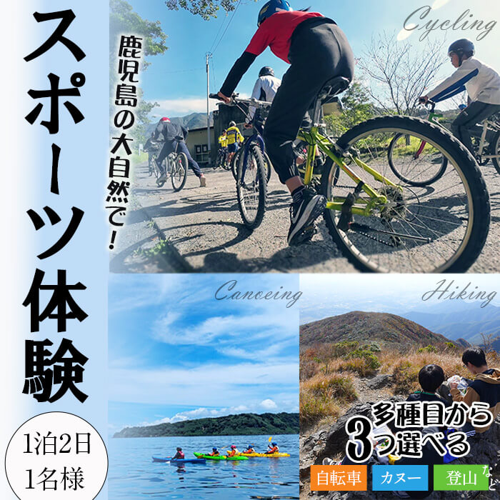 【ふるさと納税】大隅青少年自然の家 体験プラン 3種目 1日半（1泊2日・1名様）鹿児島 旅行 体験 チケット 朝食付 昼食付 夕食付 宿泊 レジャー アクティビティ カヌー サイクリング 登山 垂水 九州【国立大隅青少年自然の家】A1-7201