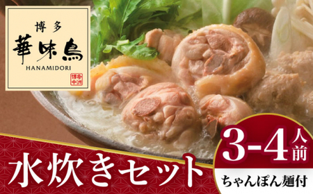 博多華味鳥 水炊き セット 3~4人前 （ちゃんぽん麺付）＜トリゼンフーズ＞那珂川市 水炊き 鍋 鶏肉 華味鳥 お取り寄せ  [GDM002]12000 12000円