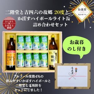 【お歳暮・のし付き】二階堂と吉四六の故郷20度とかぼすハイボールライト缶詰め合わせセット【1687120】