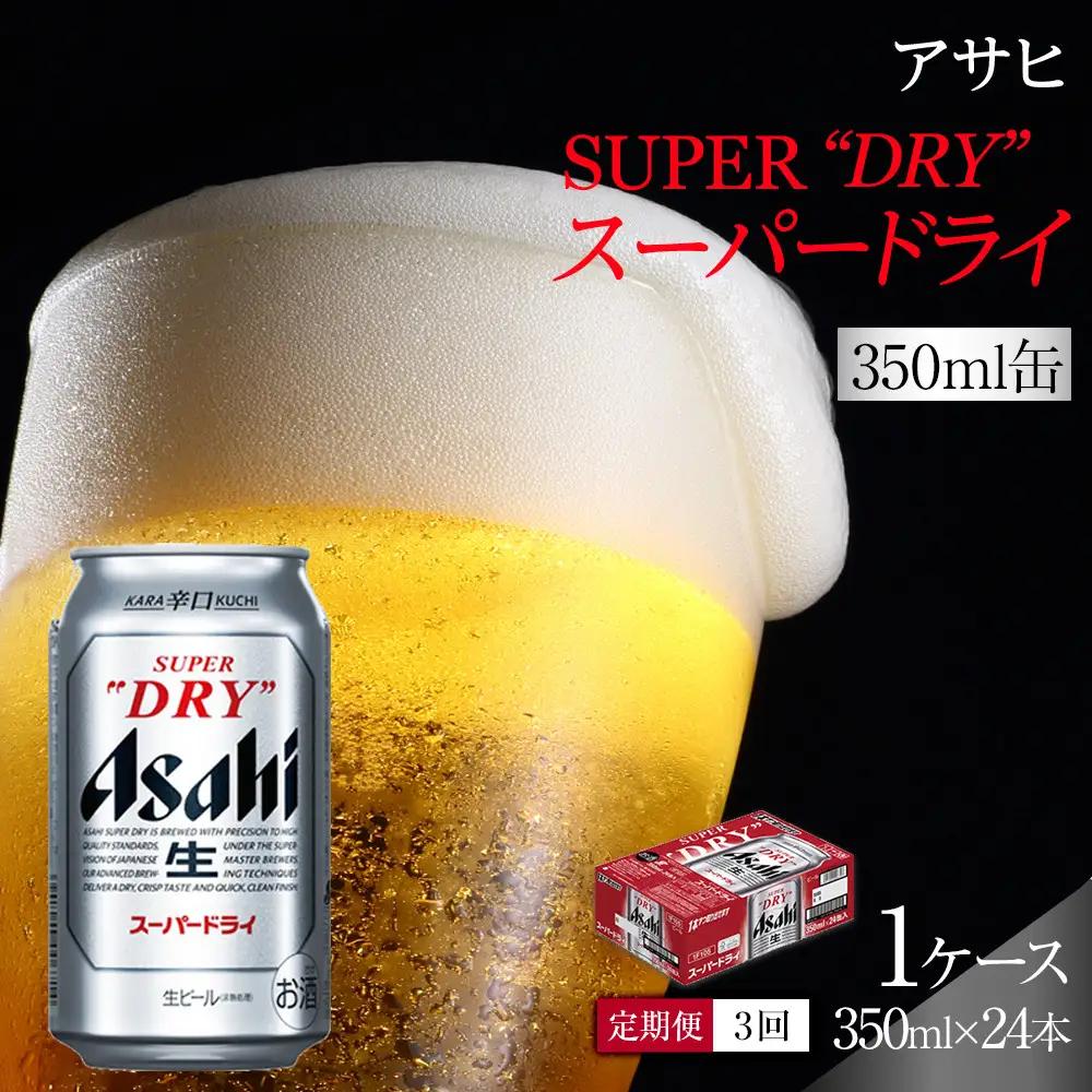 【 定期便 3回 】 ビール アサヒ スーパードライ 350ml 24本 　