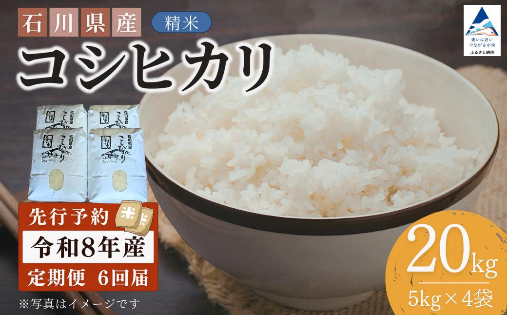 【先行予約】令和8年産 定期便 石川県産コシヒカリ 精米 計20kg(5kg×4袋)×6回便 お米 白米 こしひかり｜石川県 小松市 【坂下農産】