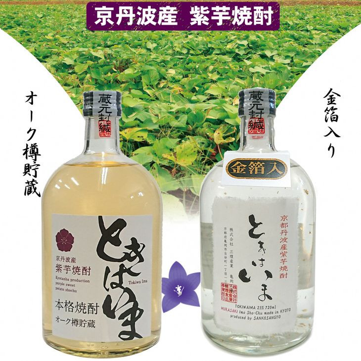 
京都で造った紫芋焼酎　『ときはいま　セット』
