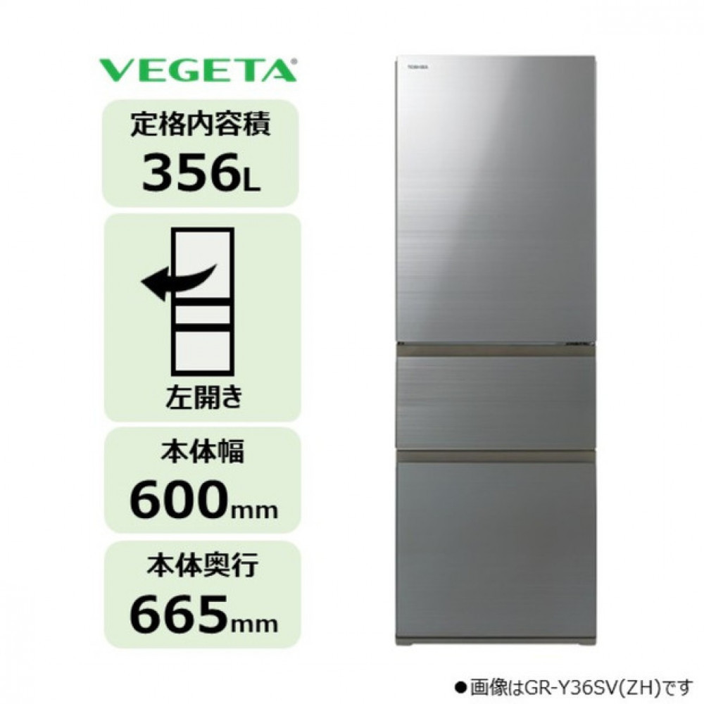 東芝 冷蔵庫 【標準設置費込み】 356L 3ドア 左開き 冷凍冷蔵庫 GR-Y36SVL(ZH)【kw0240-0157】