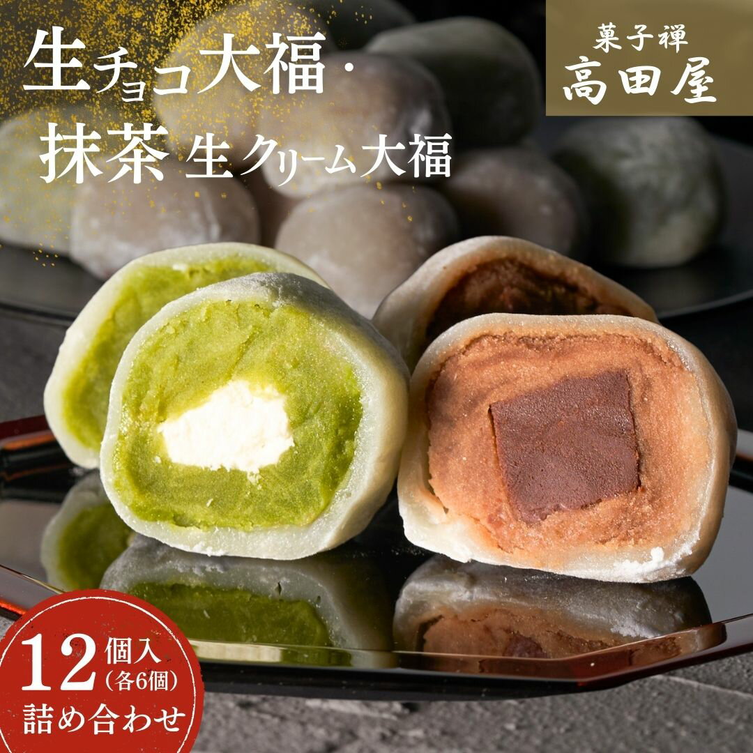 【ふるさと納税】生チョコ大福、抹茶生クリーム大福詰合せ 12個 | 大福 だいふく チョコレート 抹茶あん まっちゃ だいふく お取り寄せ 和スイーツ 大福 生チョコ 大福 抹茶 生クリーム 大福 詰め合わせ 生チョコ スイーツ お菓子 和菓子 個包装 豊後高田市