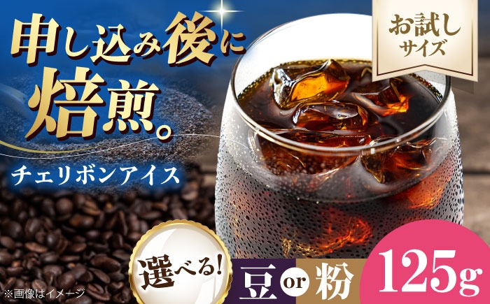 
            コーヒー【先行予約】【1月下旬から順次発送】【お試し1袋】コーヒー豆/粉 チェリボンアイス 125g 珈琲 コーヒー豆 コーヒー粉 コーヒー ドリップ ドリップ珈琲 飲料 愛媛県大洲市/株式会社日珈 [AGCU032]
          