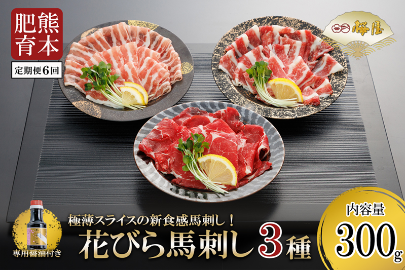 【定期便6回】桜屋 新食感 極薄スライス 花びら馬刺し（肩ロース、サガリ、フタエゴ）300g※専用醤油150ml×1本付き