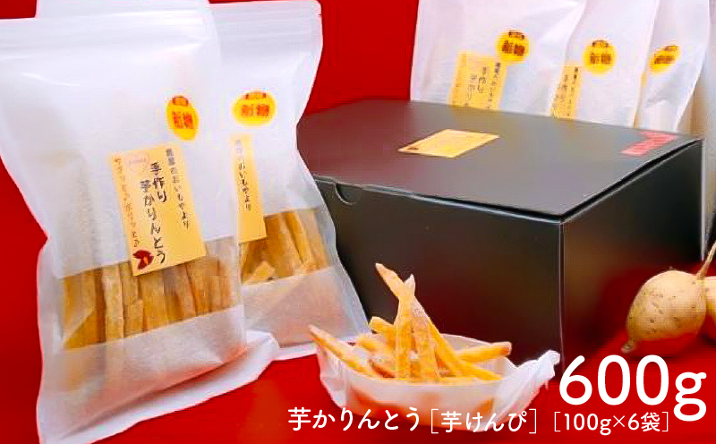 2385 おいもや 芋 かりんとう（ 芋けんぴ ）600g　KN091-003