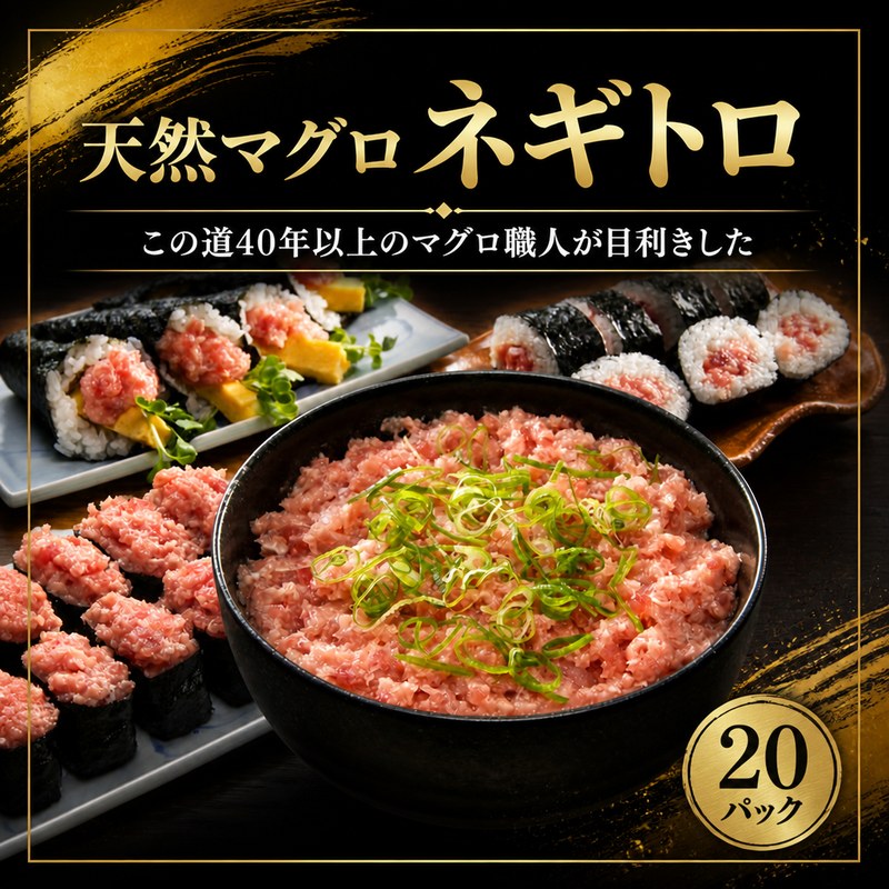 天然マグロ ネギトロ 20パック マグロタタキ まぐろのたたき 天然 マグロ 鮪 小分け 個包装 冷凍 ネギトロ丼 手巻き寿司 軍艦巻き 食べきり 魚 海の幸 魚介類 魚貝類 丼 どんぶり ごはんのお