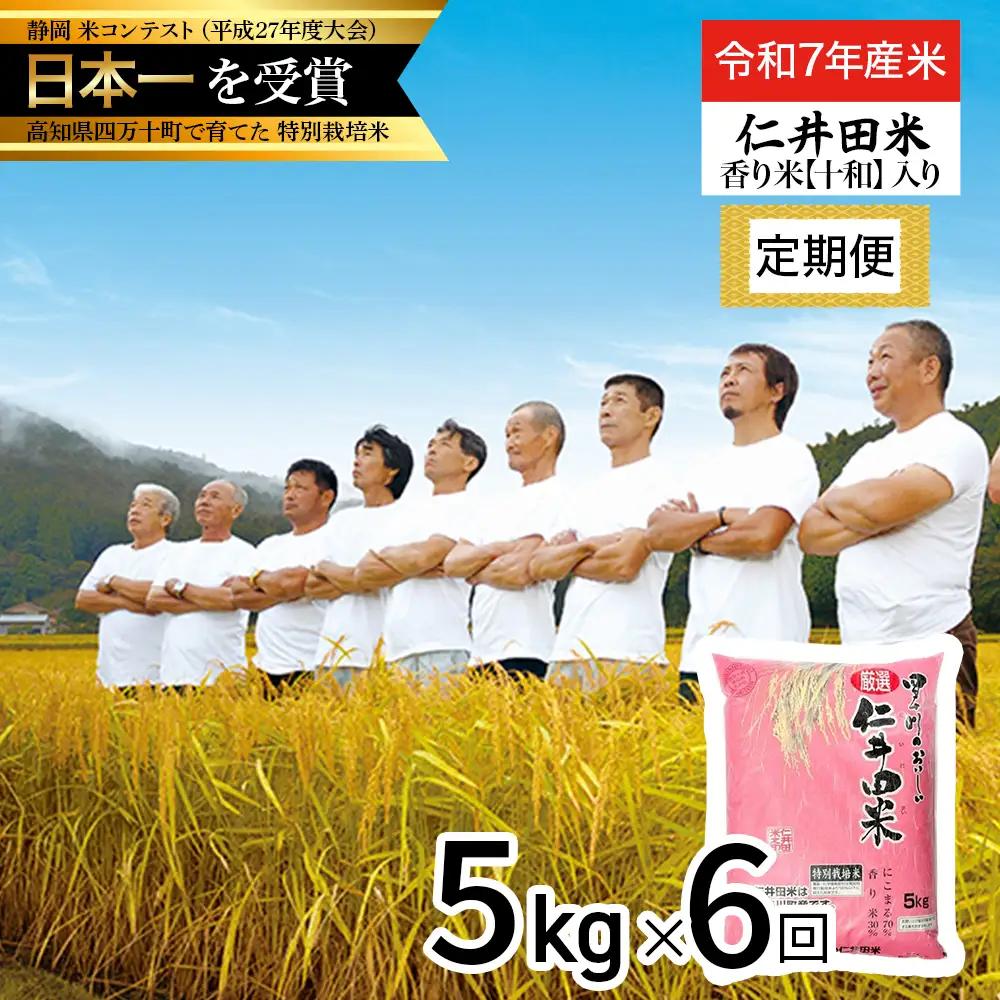 【令和7年産米】 四万十育ちの美味しい仁井田米（香り米入り）定期便【5kg×6回】 米 こめ コメ 農家 こだわり お米 おこめ ブランド米 5キロ ／Sbmu-D08