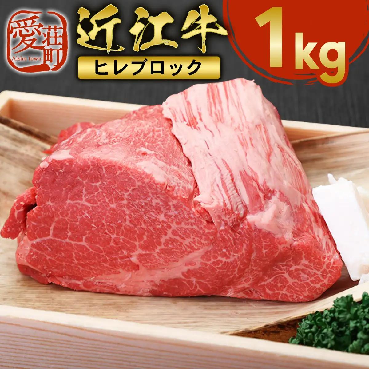 近江牛 ヒレ ブロック 1kg 牛肉 和牛 黒毛和牛 国産