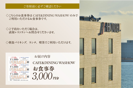 CAFE&DINING WASHOW 3,000円分のお食事券 レストラン 食事 チケット 朝食バイキング ランチ スイーツ コース料理 コース 洋食 カジュアル洋食 ホテル ホテルレストラン お食事