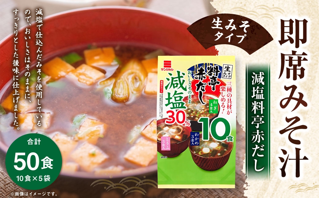 
                  サンジルシ 即席みそ汁減塩料亭赤だし （ 生みそタイプ ） 10食 × 5袋セット 計50食 減塩みそ汁 減塩 味噌汁 みそ汁 赤だしみそ汁 赤出汁 赤ダシ だし ダシ 出汁 味噌 みそ ミソ 生ミソ 生味噌 即席 惣菜 レトルト ねぎ とうふ わかめ 和食
                