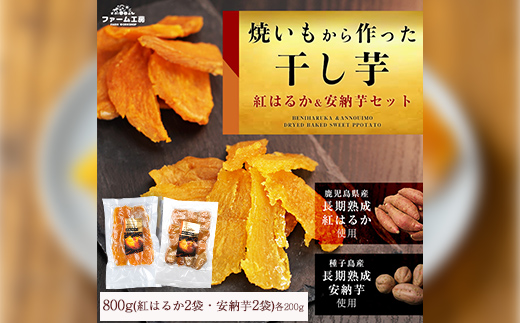 n394 ＜期間限定！＞焼き芋から作った干し芋！「鹿児島県産紅はるかの干し芋」と「種子島産安納芋の干し芋」食べ比べセット(計800g) 国産 さつまいも さつま芋 安納芋 安納いも サツマイモ べにはるか 【ファーム工房】