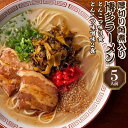 【ふるさと納税】新・厚切り角煮入り博多ラーメン5人前 | 楽天ふるさと 納税 支援 返礼品 支援品 食べ物 食品 ご当地グルメ お取り寄せグルメ らーめん ラーメン 拉? 人気 おすすめ 福岡県 筑前町 送料無料