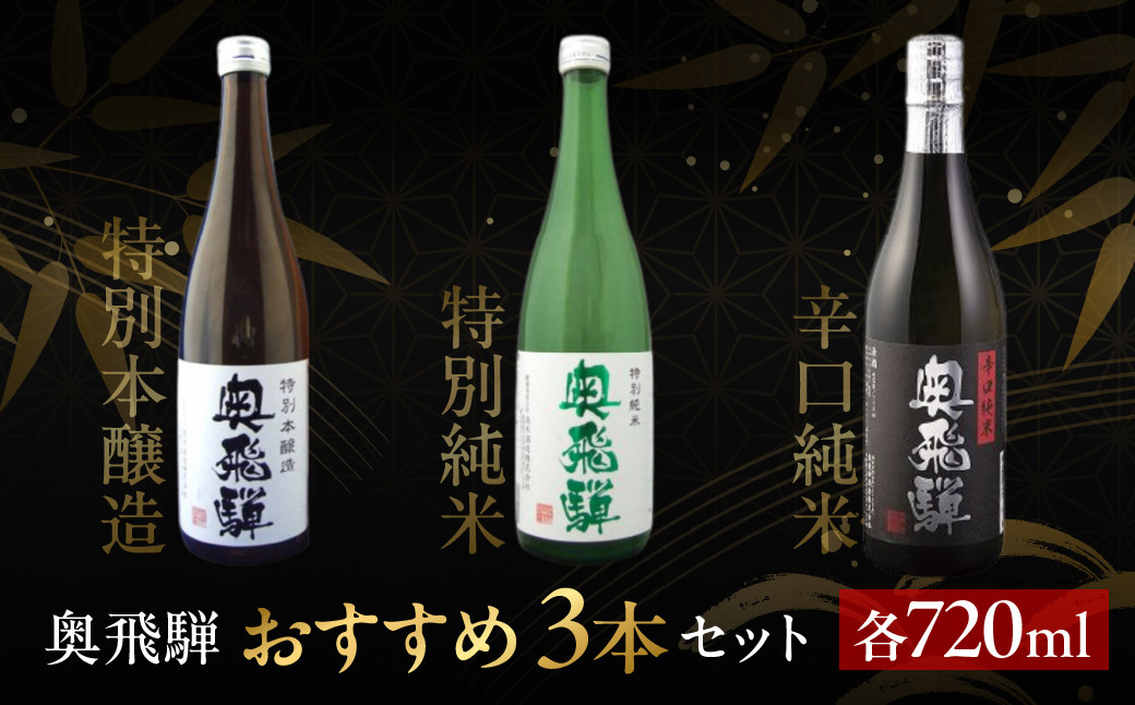 
            奥飛騨おすすめ3本セット（特別本醸造・特別純米・辛口純米　各720ml）日本酒 お酒 贈答 ギフト 下呂温泉 酒 奥飛騨酒造
          
