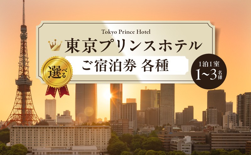 
                  【東京プリンスホテル】ご宿泊券　各種
                