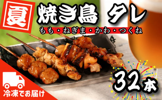 焼き鳥 32本 冷凍 詰め合わせ 国産 鶏肉 ネギマ もも つくね 皮 串焼き 焼き鳥串 焼鳥串 やきとり 焼鳥 鶏もも タレ バラエティ セット とりにく ネギ 小分け お弁当 おかず 惣菜 お惣菜 調理済み 簡単調理 電子レンジ調理可 グルメ バーベキュー BBQ アウトドア※北海道･東北･沖縄･離島 配送不可