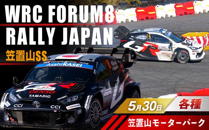 
                  【選べるチケット】ラリージャパン【笠置山SS(笠置山モーターパーク)観戦券 P＆R(木の駅)】5月30日(土) [AUAQ075]
                