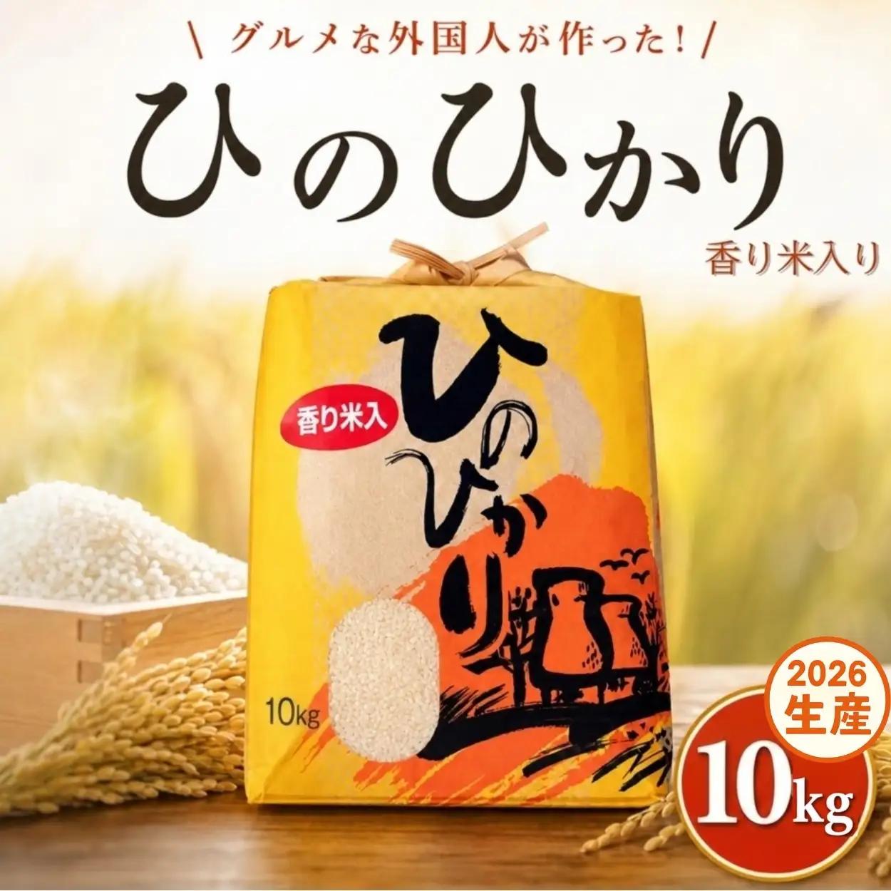 ひのひかり 白米 新米 香米入り 5kg 2026年産［1122-3］