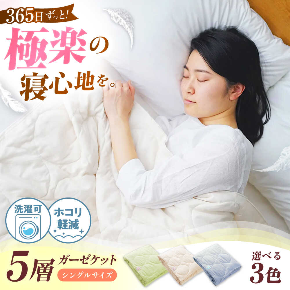 【ふるさと納税】5層 ガーゼケット シングル【選べるカラー】 広島県福山市/イシケン株式会社 肌布団 ガーゼケット シングル 寝具 ブランケット 夏掛け布団 ケット 肌布団 タオルケット 布団 寝具 布団 ふとん 掛ふとん アレルギー アレルギー対策 アニマルフリー [BAAK073]