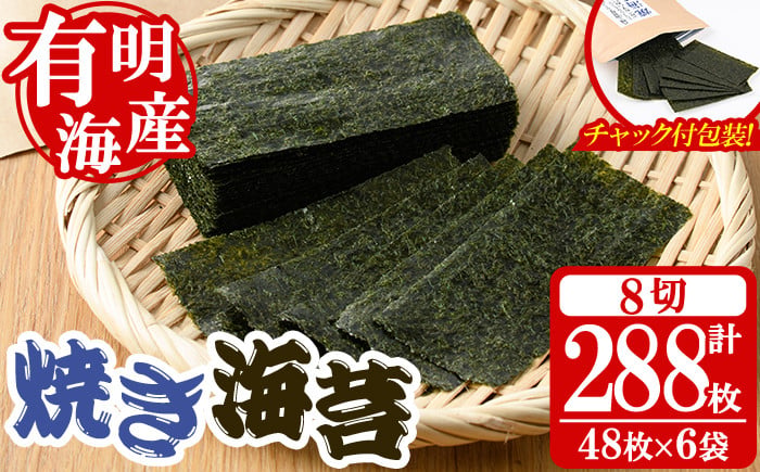 
                  ＜福岡有明のり＞ 焼き海苔(合計288枚・8切48枚×6袋) 有明のり のり おにぎり 常温 常温保存 チャック付き【朝ごはん本舗】as05-007
                