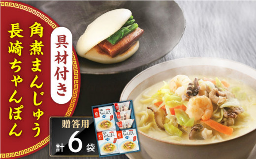 【具材付き】長崎ちゃんぽん3食・角煮まんじゅう3個　詰合せ＜みろく屋＞ [QBP043] / 長崎県 佐々町
