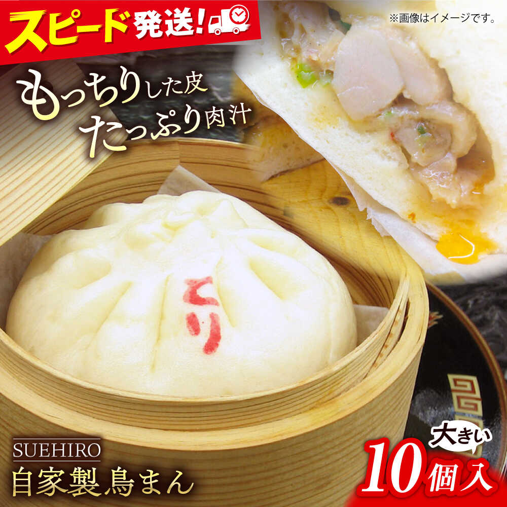 【ふるさと納税】鳥まん 10個入 1.4kg 【SUEHIRO】[AKAS003]