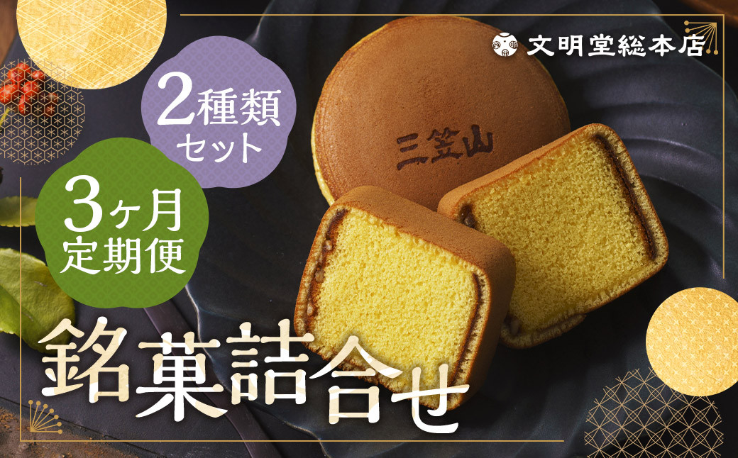 
            【3ヶ月定期便】 銘菓詰合せ3号 ／ カステラ巻 三笠山 セット 和菓子 カステラ 長崎 文明堂
          
