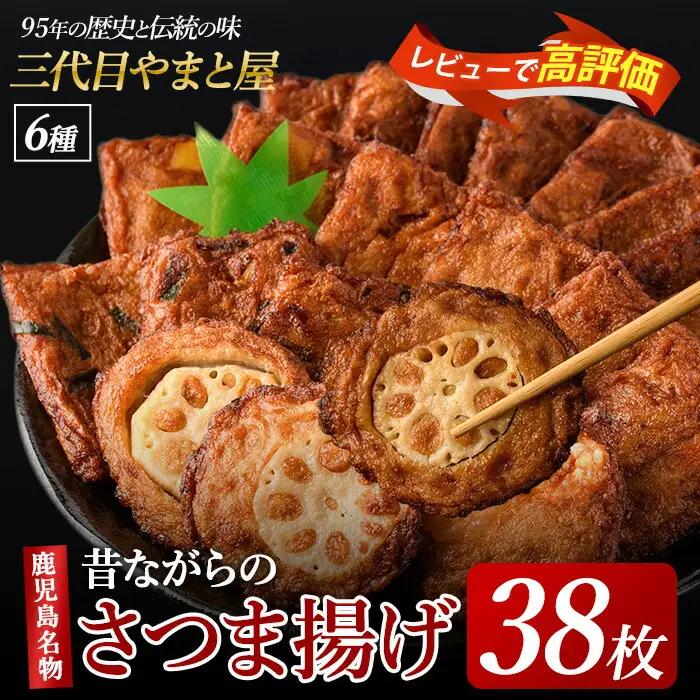 さつま揚げ 38枚セット やまと屋 IB015-002 さつま揚げ さつま揚げ 