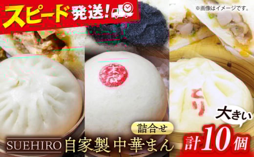中華まん詰合せ（豚まん4個、あんまん2個、鳥まん4個）10個入り 中華まん 末広 すえひろ 手作り 大きいサイズ  自家製 大人気メニュー 詰め合わせ【SUEHIRO】 [AKAS004]