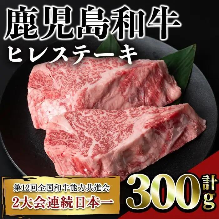 鹿児島 和牛 ヒレ 希少部位 ステーキ(計300g・2枚) 【居食肉】B164-v02